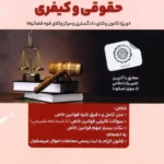 مجموعه کامل قوانین خاص حقوقی و کیفری|دلشاد