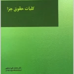 کلیات حقوق جزا|دکتر محمدعلی اردبیلی