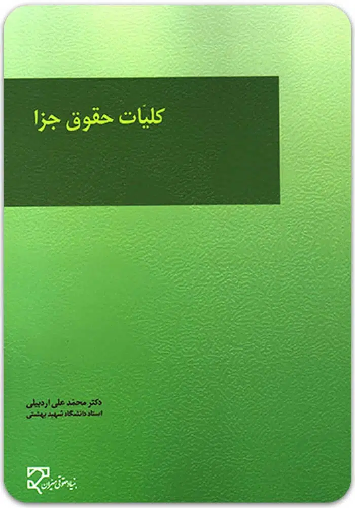 کلیات-حقوق-جزا-دکتر-اردبیلی.jpg کلیات حقوق جزا|دکتر محمدعلی اردبیلی - Image 1