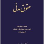 مجموعه‌ پرسش‌های چهارگزینه‌ای حقوق مدنی|دکتر مجید قربانی