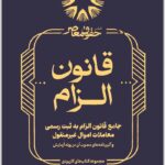 جامع قانون الزام به ثبت رسمی معاملات اموال غیرمنقول|اصغرزاده بناب