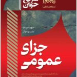 سریع‌خوان حقوق جزای عمومی|کیانی و فراست