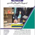 بانک سوالات آزمون وکالت کانون وکلای دادگستری|اندیشه ارشد