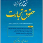شرح بنیادین حقوق تجارت|بهزاد کریمی