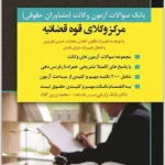 بانک سوالات آزمون وکالت مرکز وکلای قوه قضائیه|اندیشه ارشد