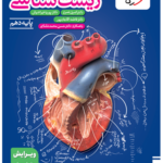تست زیست دهم خیلی سبز