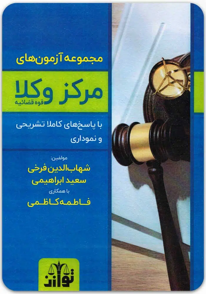 9999 مجموعه آزمونهای مرکز وکلای قوه قضاییه|توازن - Image 1