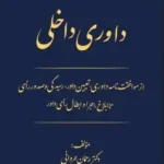 داوری داخلی|رحمان عمروانی