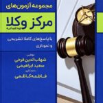 مجموعه آزمون های مرکز وکلای قوه قضاییه