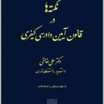 نکته‌ها در قانون آیین دادرسی کیفری|دکتر علی خالقی