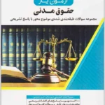 آزمون‌یار حقوق مدنی|سید احمد حسینی