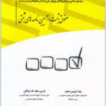 مجموعه پرسش‌های چهارگزینه‌ای طبقه‌بندی‌شده حقوق ثبت و آیین‌نامه‌های ثبتی