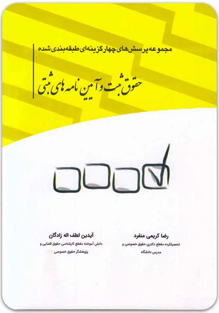 تست-ثبت-کریمی-منفرد.jpg مجموعه پرسشهای چهارگزینهای طبقهبندیشده حقوق ثبت و آییننامههای ثبتی - Image 1
