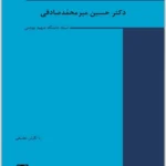 جرایم علیه اموال و مالکیت|دکتر حسین میرمحمدصادقی