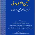 شرح جامع قانون آیین دادرسی مدنی|محمدحسین خادمی