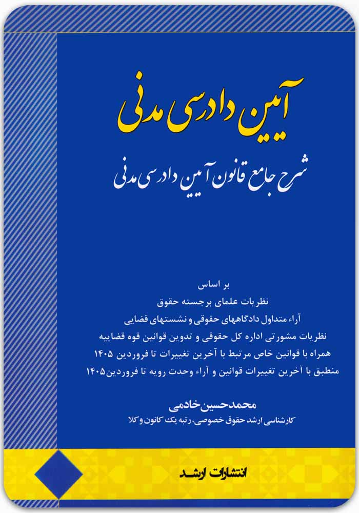 شرح-جامع-قانون-آیین-دادرسی-مدنی شرح جامع قانون آیین دادرسی مدنی|محمدحسین خادمی - Image 1