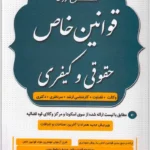 شرح روان قوانین خاص حقوقی و کیفری|شکری و نوریان