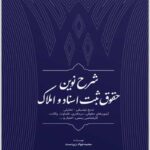 شرح نوین حقوق ثبت اسناد و املاک|محمدجواد زبردست