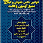 قوانین خاص حقوقی و کیفری منبع آزمون وکالت|سیاوش هوشیار