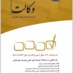 مجموعه آزمون‌های طبقه‌بندی‌شده وکالت|چتر دانش