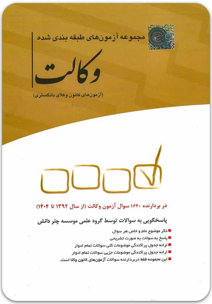مجموعه-آزمون-وکالت-چتر.jpg مجموعه آزمونهای طبقهبندیشده وکالت|چتر دانش - Image 1