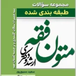 مجموعه سؤالات طبقه‌بندی‌شده متون فقه (ارشد و دکتری)|سعید سمیع‌پور