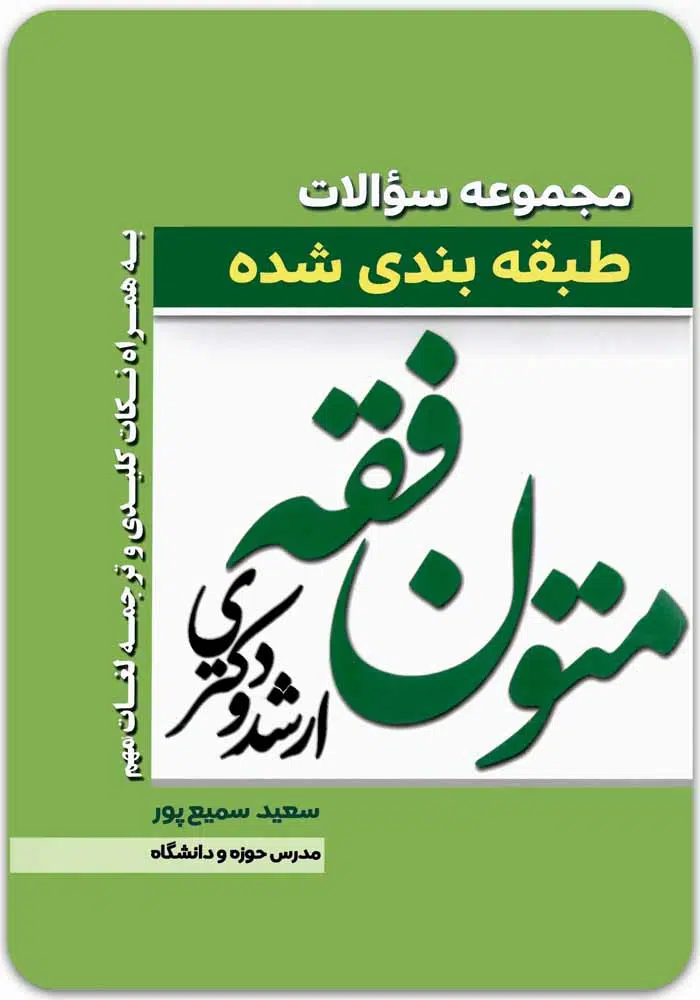 مجموعه-سؤالات-طبقه_بندی_شده-متون-فقه-ارشد-و-دکتری.jpg مجموعه سؤالات طبقهبندیشده متون فقه (ارشد و دکتری)|سعید سمیعپور - Image 1