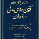 محشای جامع تحلیلی کاربردی آیین دادرسی مدنی در پرتو رویه قضایی
