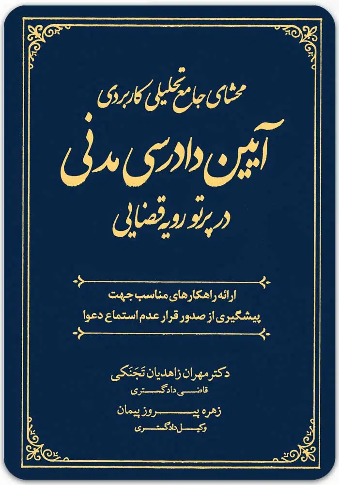 محشای-جامع-تحلیلی-کاربردی-آیین-دادرسی-مدنی.jpg محشای جامع تحلیلی کاربردی آیین دادرسی مدنی در پرتو رویه قضایی - Image 1